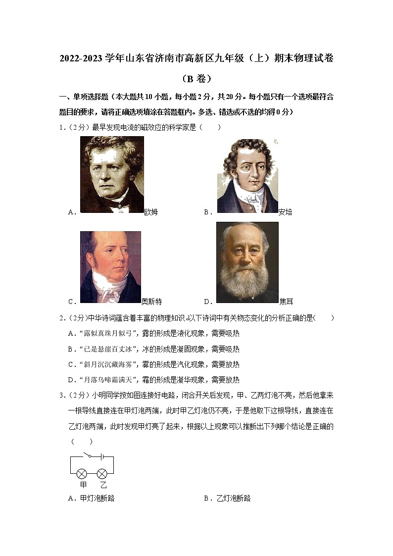 山东省济南市高新区2022-2023学年九年级上学期期末物理试题（B卷）第1页