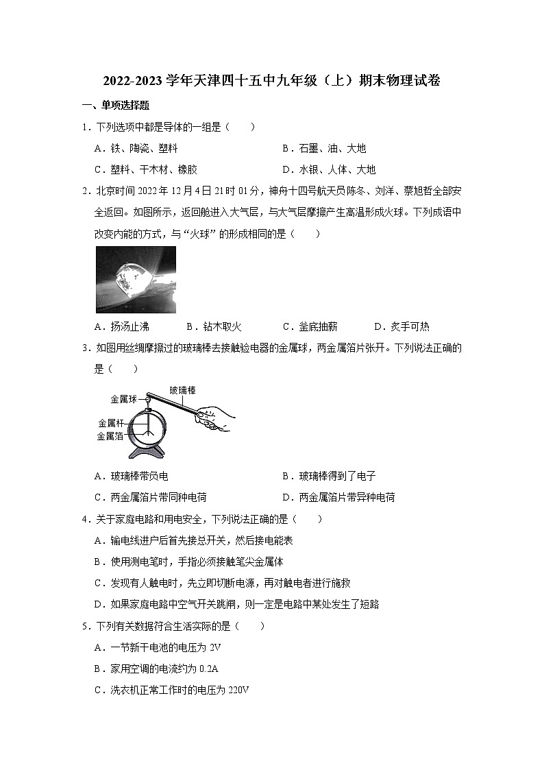 天津四十五中2022-2023学年九年级上学期期末物理试题第1页
