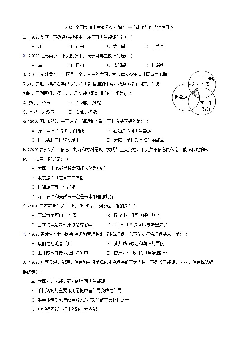初中物理中考复习 2020全国物理中考题分类汇编16—《能源与可持续发展》第1页