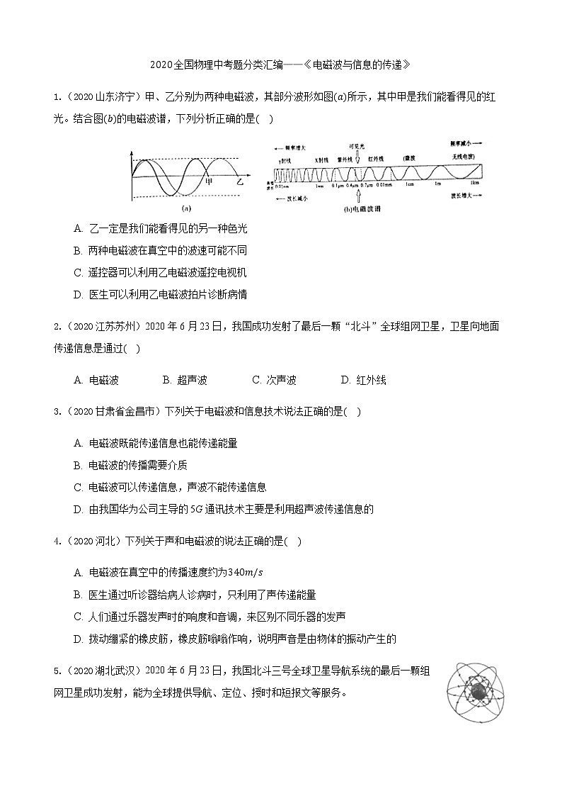 初中物理中考复习 2020全国物理中考题分类汇编17—《电磁波与信息的传递》01
