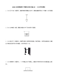 初中物理中考复习 2020全国物理中考题分类汇编20—《力学作图》