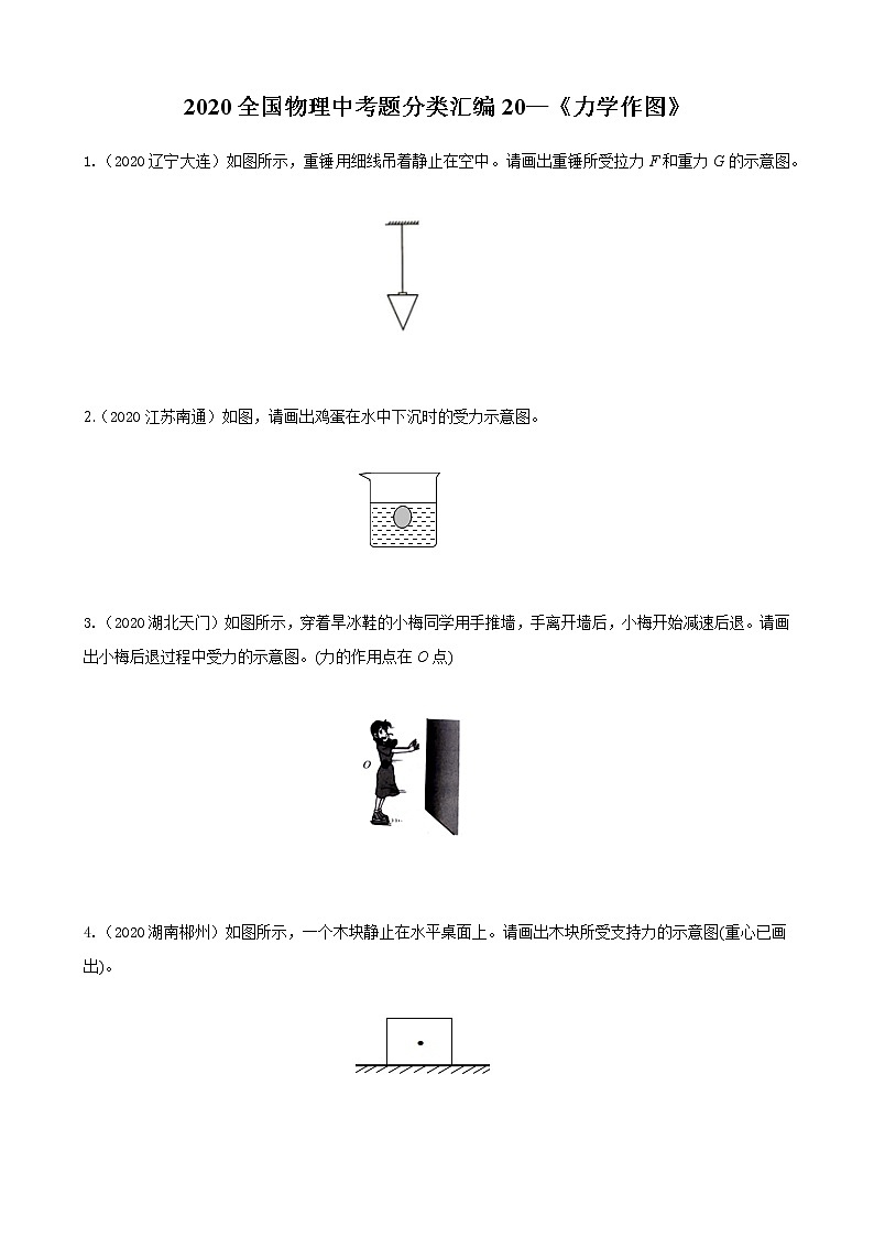 初中物理中考复习 2020全国物理中考题分类汇编20—《力学作图》第1页