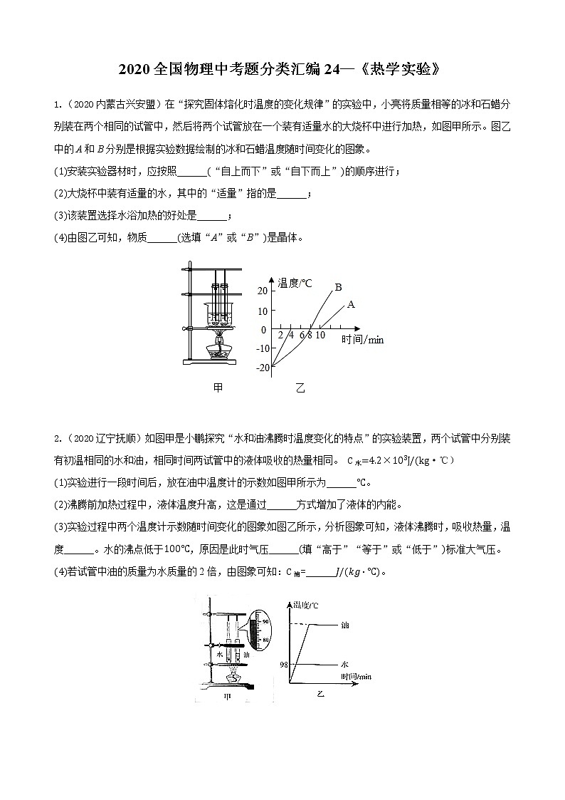 初中物理中考复习 2020全国物理中考题分类汇编24—《热学实验》01