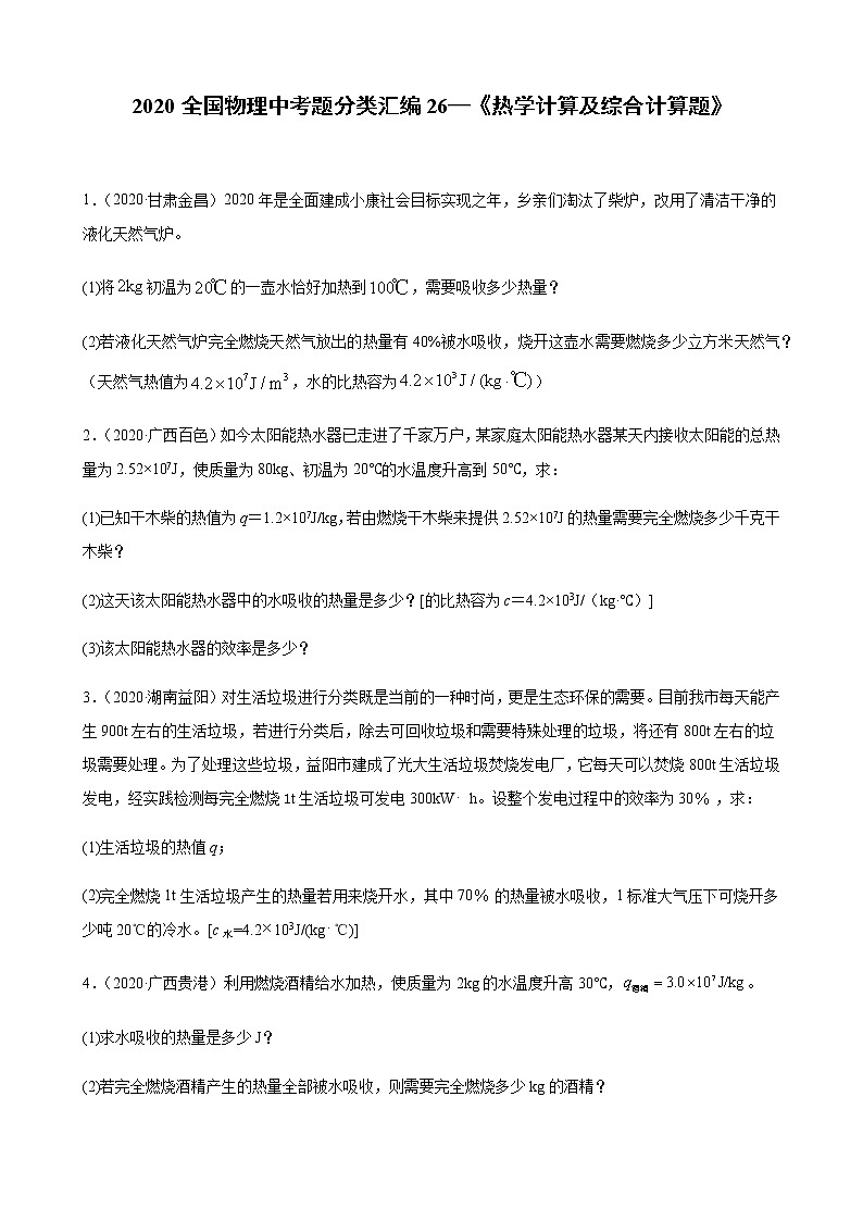 初中物理中考复习 2020全国物理中考题分类汇编26—《热学计算及综合计算题》第1页