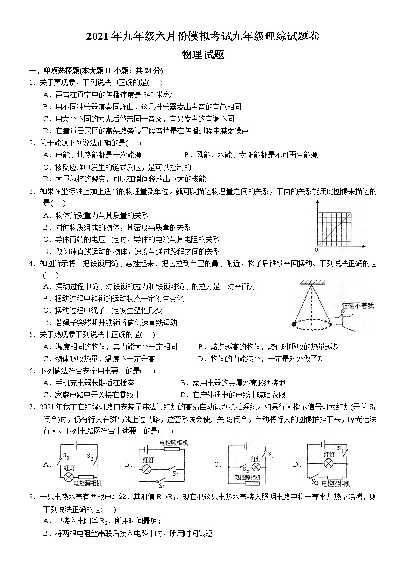 初中物理中考复习 2021年6月湖北省黄石市九年级 中考模拟考试 物理试题第1页