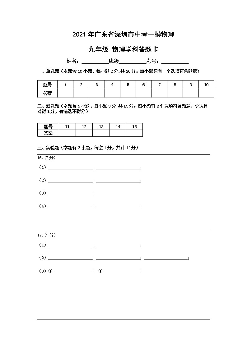 初中物理中考复习 2021年广东省深圳市中考一模物理 答题卡第1页