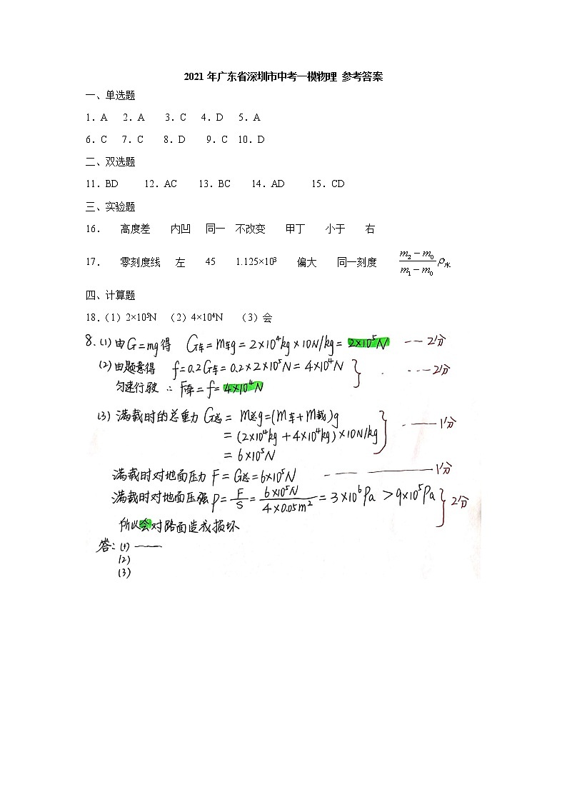 初中物理中考复习 2021年广东省深圳市中考一模物理 参考答案 试卷01