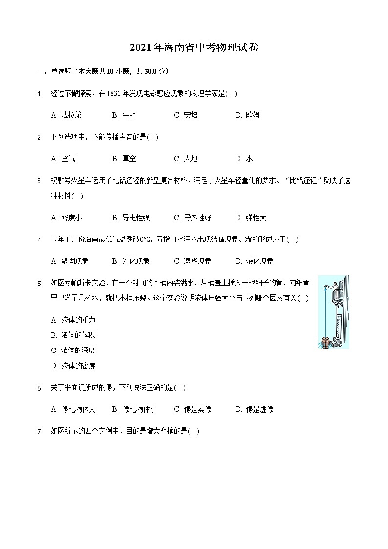 初中物理中考复习 2021年海南省中考物理真题第1页