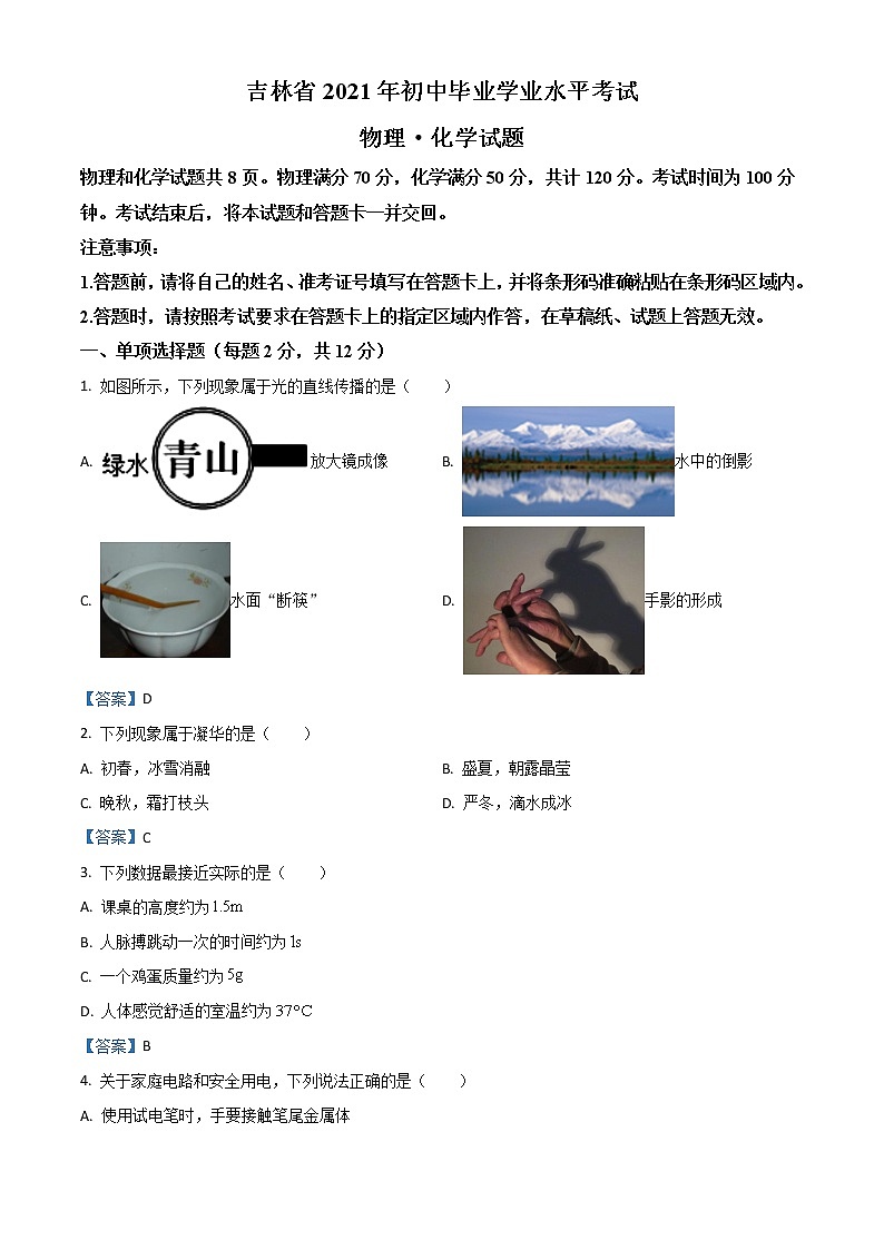 初中物理中考复习 2021年吉林省中考物理试题01