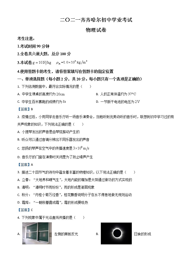 初中物理中考复习 2021年黑龙江省齐齐哈尔市中考物理试题01