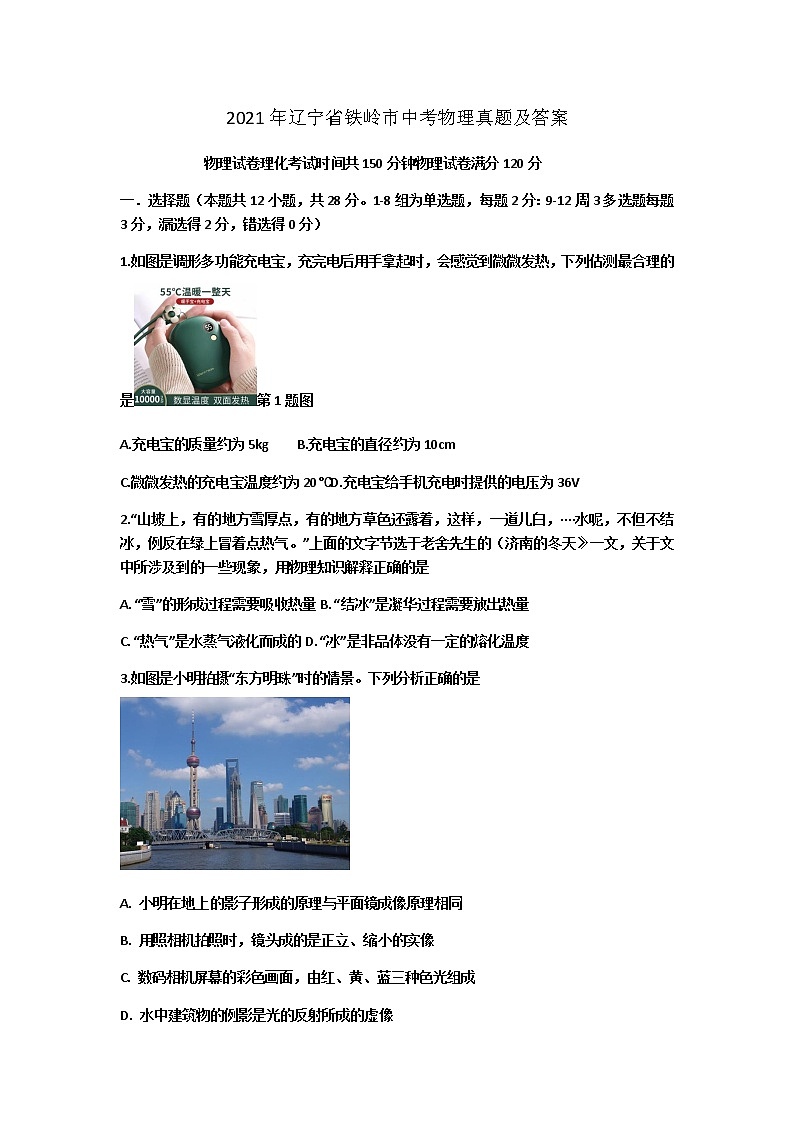 初中物理中考复习 2021年辽宁省铁岭、葫芦岛中考物理真题第1页