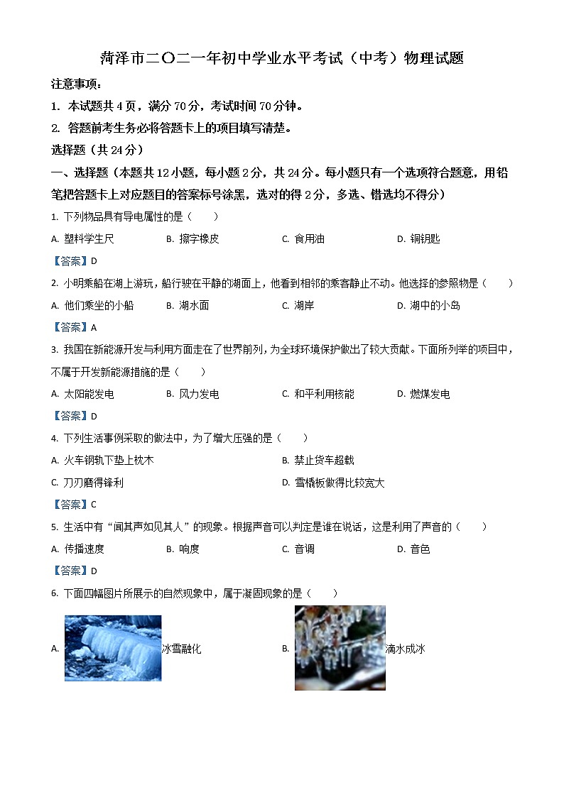 初中物理中考复习 2021年山东省菏泽市中考物理试题第1页