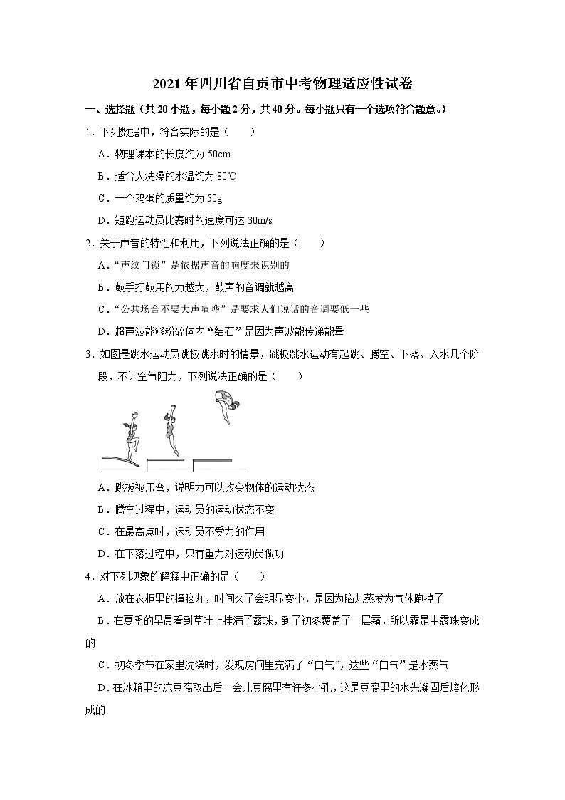 初中物理中考复习 2021年四川省自贡市中考物理适应性试卷（解析版）01