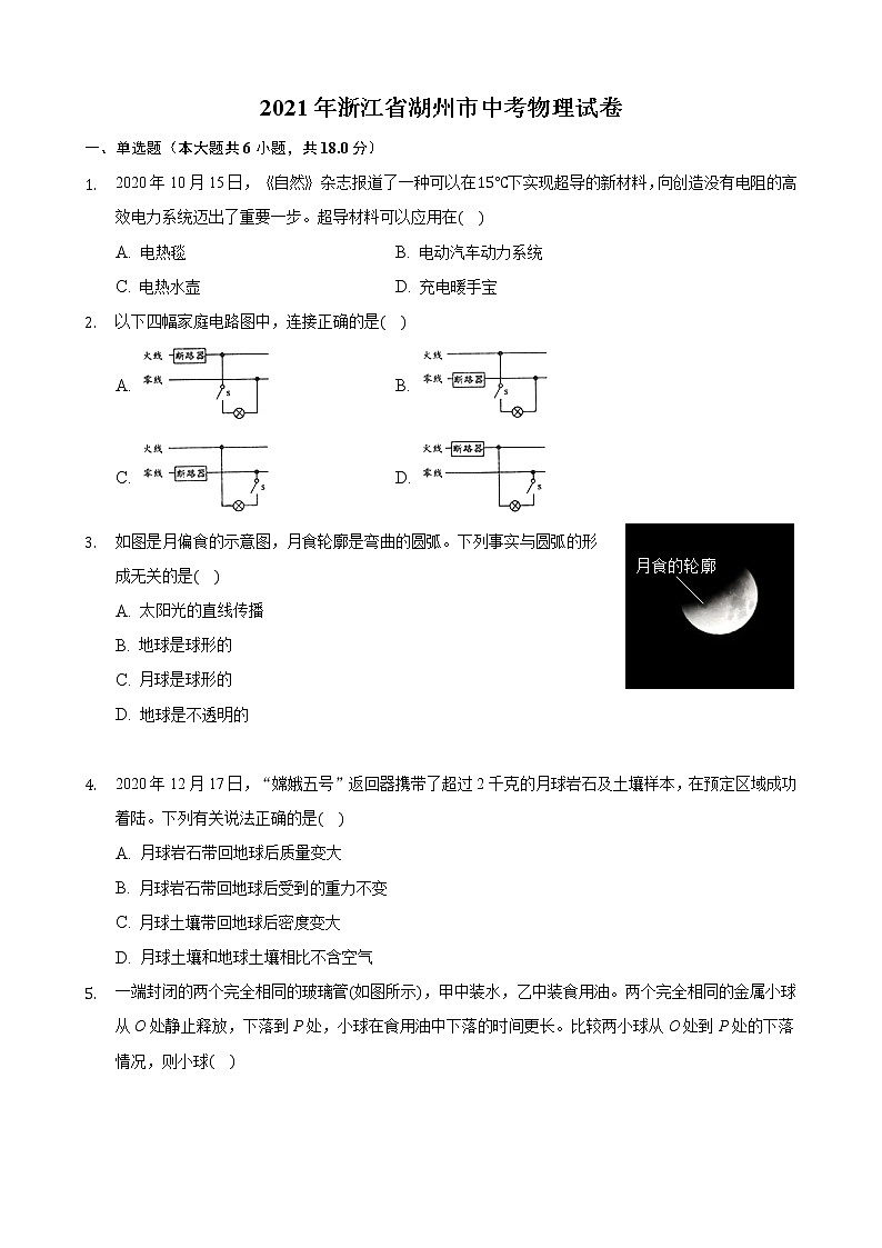 初中物理中考复习 2021年浙江省湖州市中考物理真题第1页