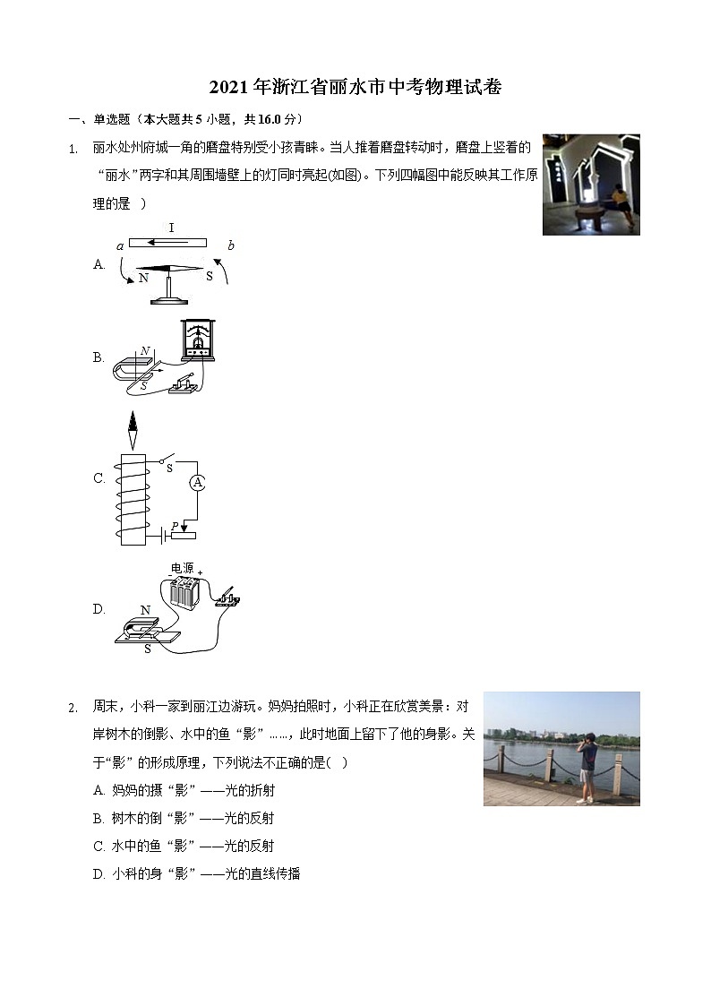 初中物理中考复习 2021年浙江省丽水市中考物理真题第1页