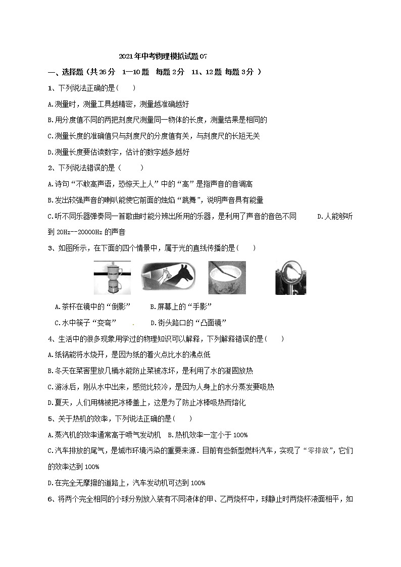初中物理中考复习 2021年中考模拟物理试题07第1页