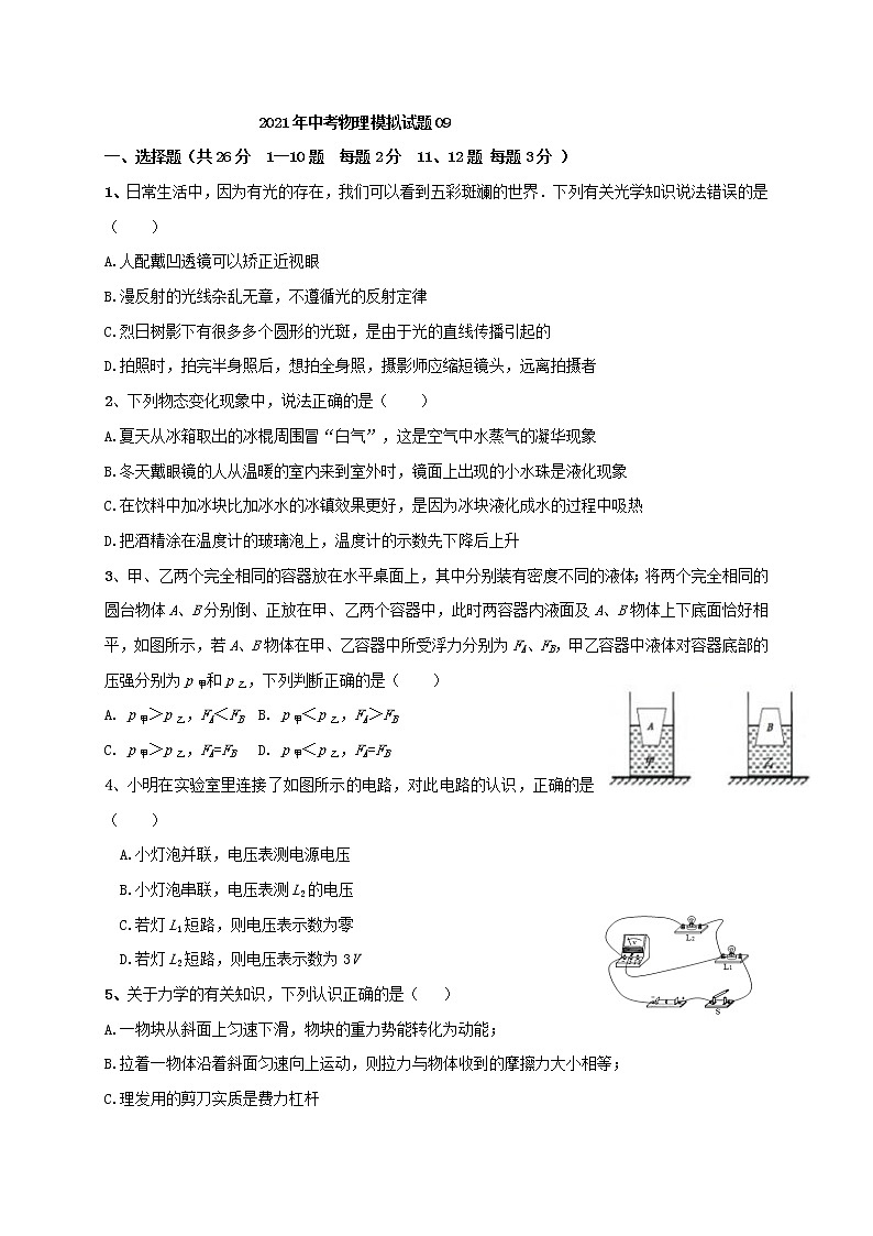 初中物理中考复习 2021年中考模拟物理试题09第1页