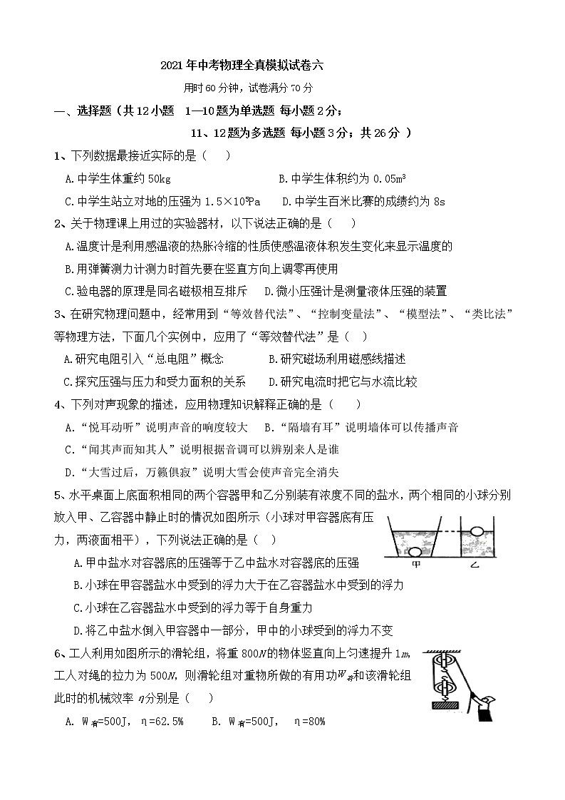 初中物理中考复习 2021年中考物理全真模拟试卷六01