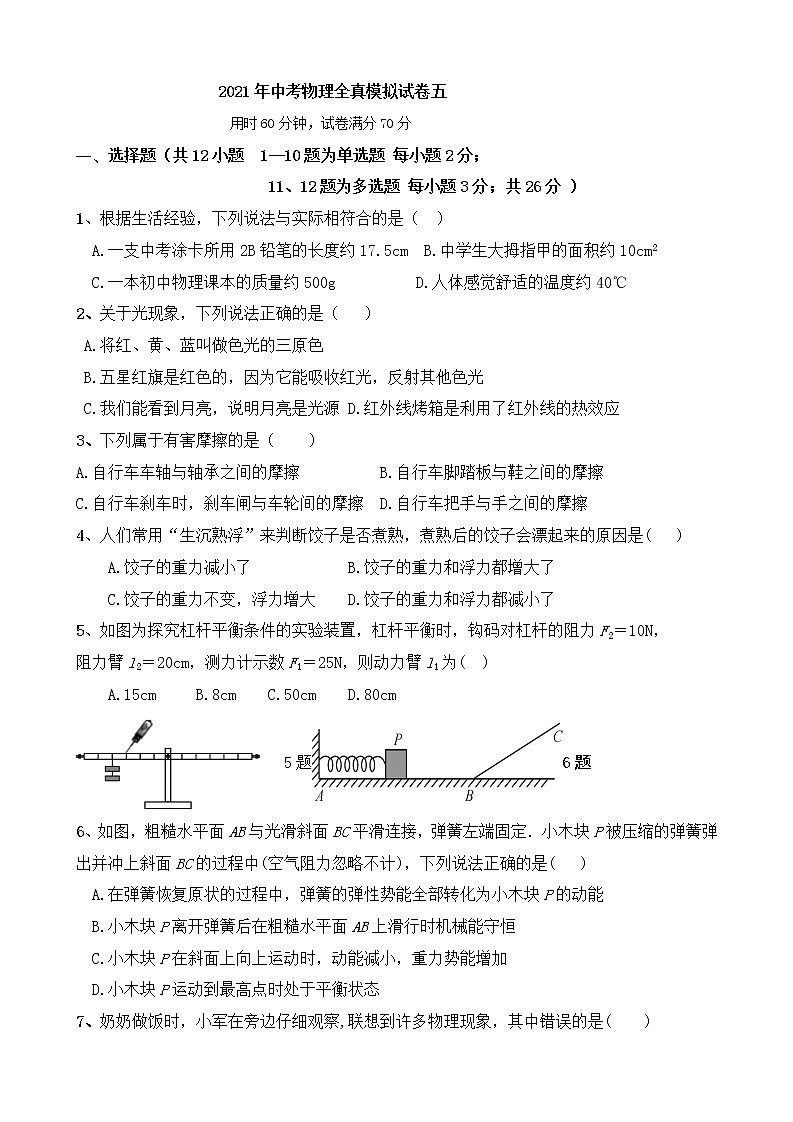 初中物理中考复习 2021年中考物理全真模拟试卷五01