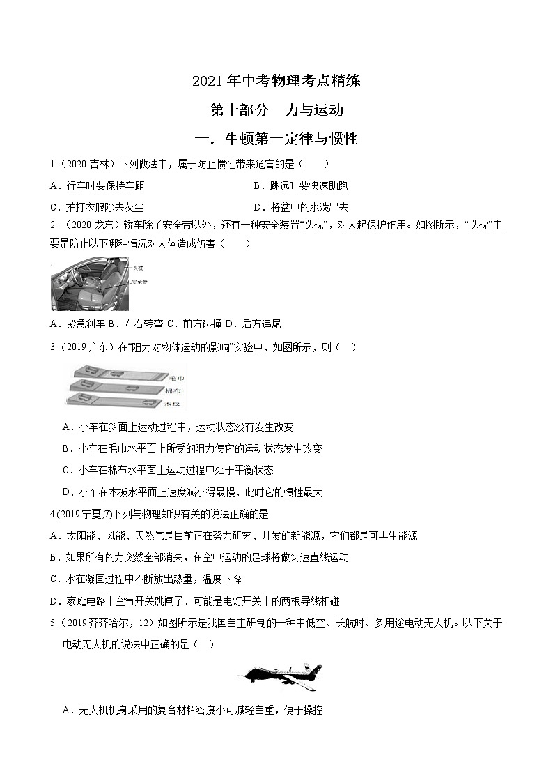 初中物理中考复习 2021年中考物理考点精练：专题十 力与运动（解析版）第1页