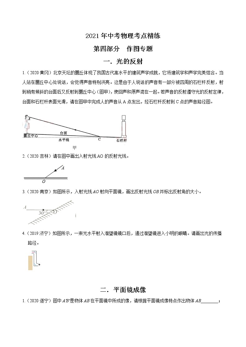 初中物理中考复习 2021年中考物理考点精练：专题五光学作图（解析版）第1页