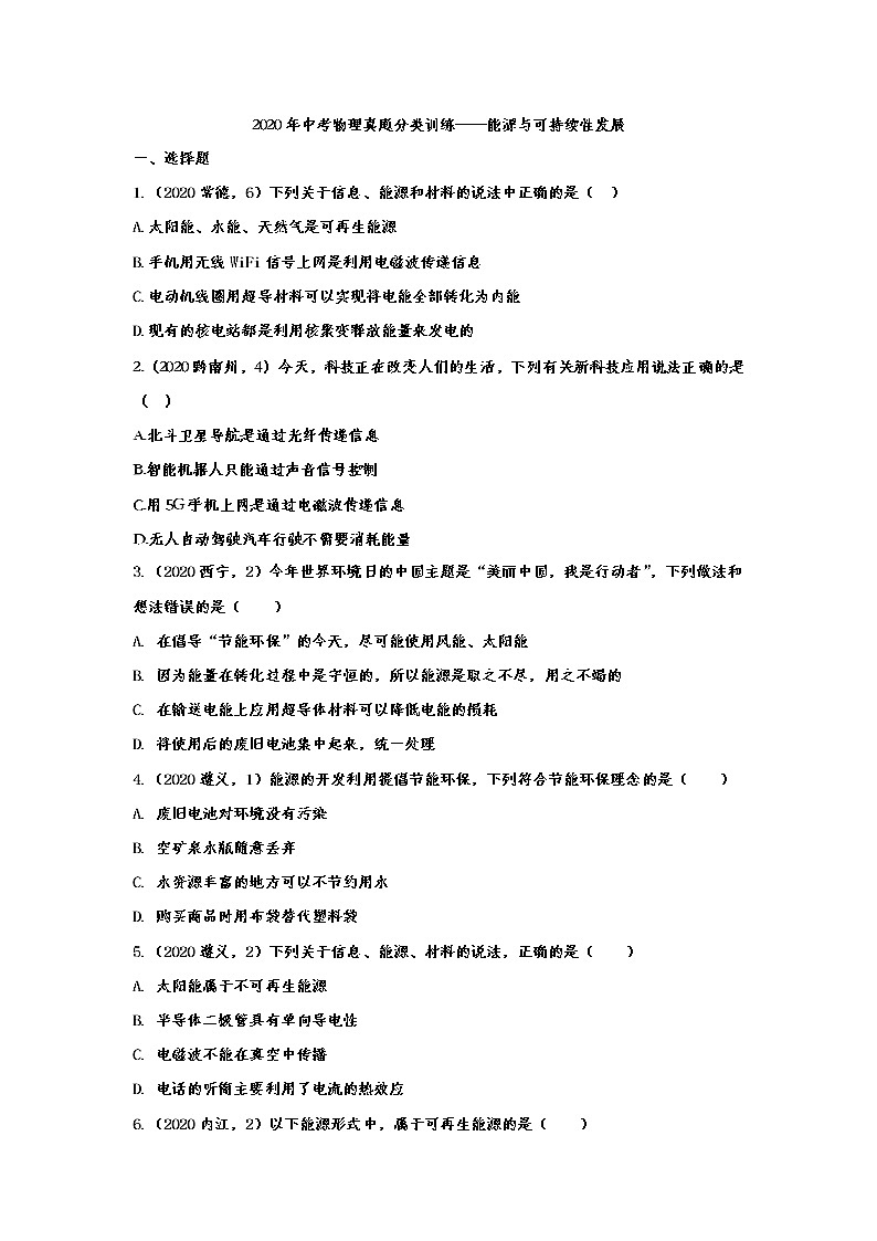 初中物理中考复习 2020年中考物理真题分类训练——能源与可持续性发展第1页