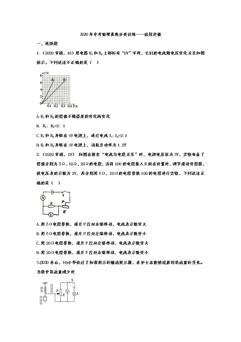 初中物理中考复习 2020年中考物理真题分类训练——欧姆定律第1页