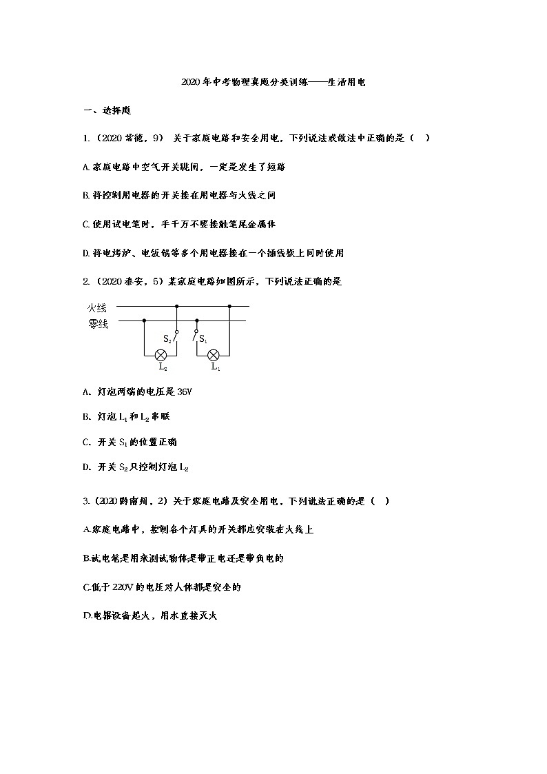 初中物理中考复习 2020年中考物理真题分类训练——生活用电第1页