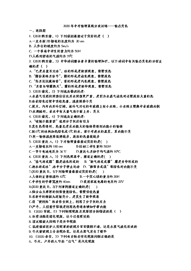 初中物理中考复习 2020年中考物理真题分类训练——物态变化第1页