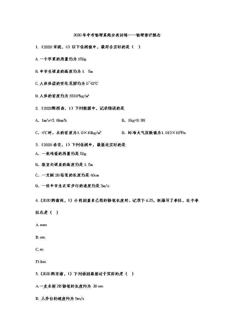 初中物理中考复习 2020年中考物理真题分类训练——物理常识概念第1页
