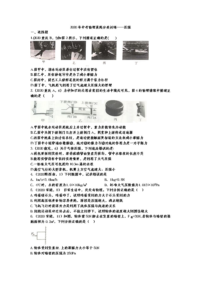 初中物理中考复习 2020年中考物理真题分类训练——压强01