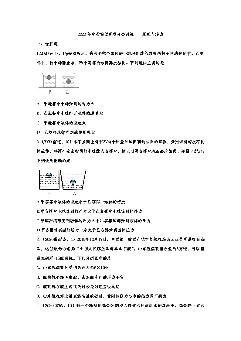 初中物理中考复习 2020年中考物理真题分类训练——压强与浮力第1页