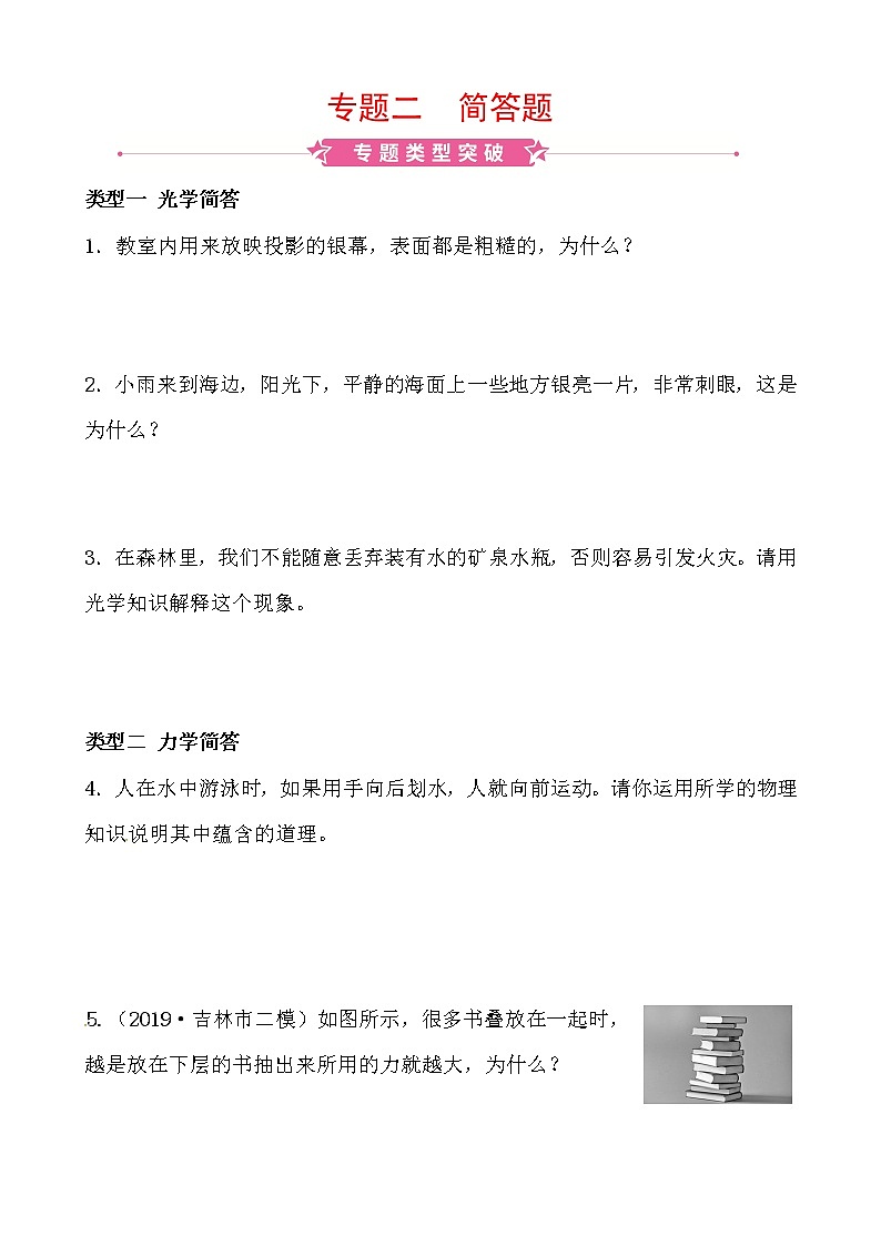 初中物理中考复习 2020人教版中考物理复习专题突破：专题二　简答题第1页