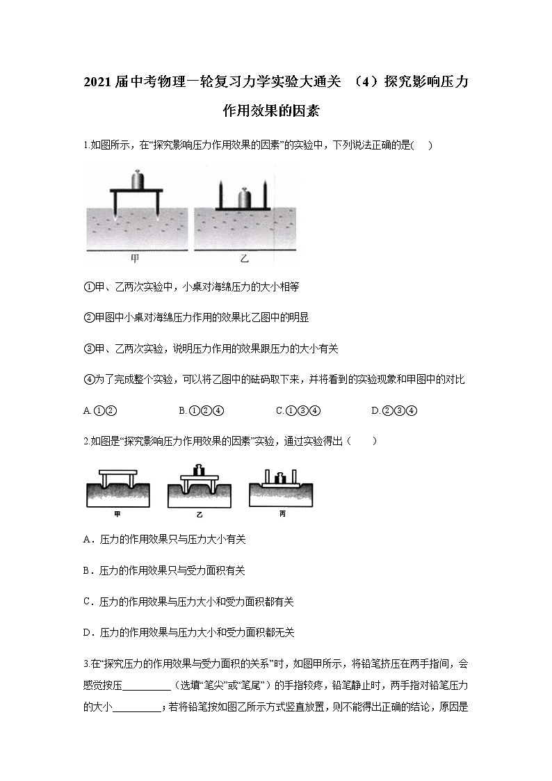 初中物理中考复习 2021届中考物理一轮复习实验大通关 （4）探究影响压力作用效果的因素 试卷01