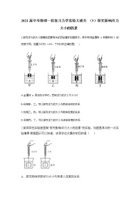 初中物理中考复习 2021届中考物理一轮复习实验大通关 （5）探究影响浮力大小的因素