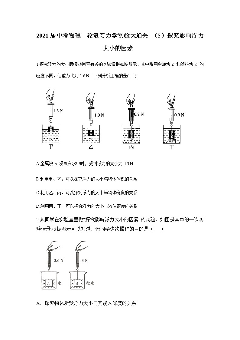 初中物理中考复习 2021届中考物理一轮复习实验大通关 （5）探究影响浮力大小的因素第1页