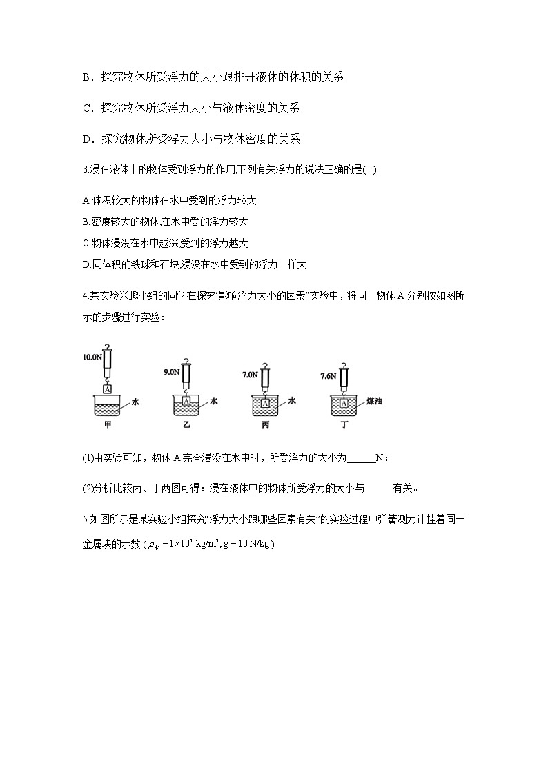 初中物理中考复习 2021届中考物理一轮复习实验大通关 （5）探究影响浮力大小的因素第2页