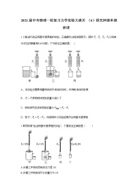 初中物理中考复习 2021届中考物理一轮复习实验大通关 （6）探究阿基米德原理