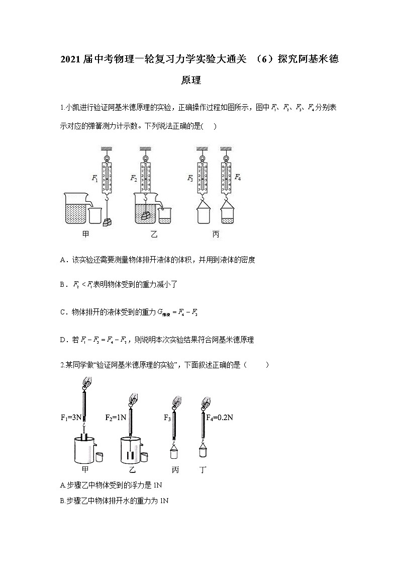 初中物理中考复习 2021届中考物理一轮复习实验大通关 （6）探究阿基米德原理 试卷01