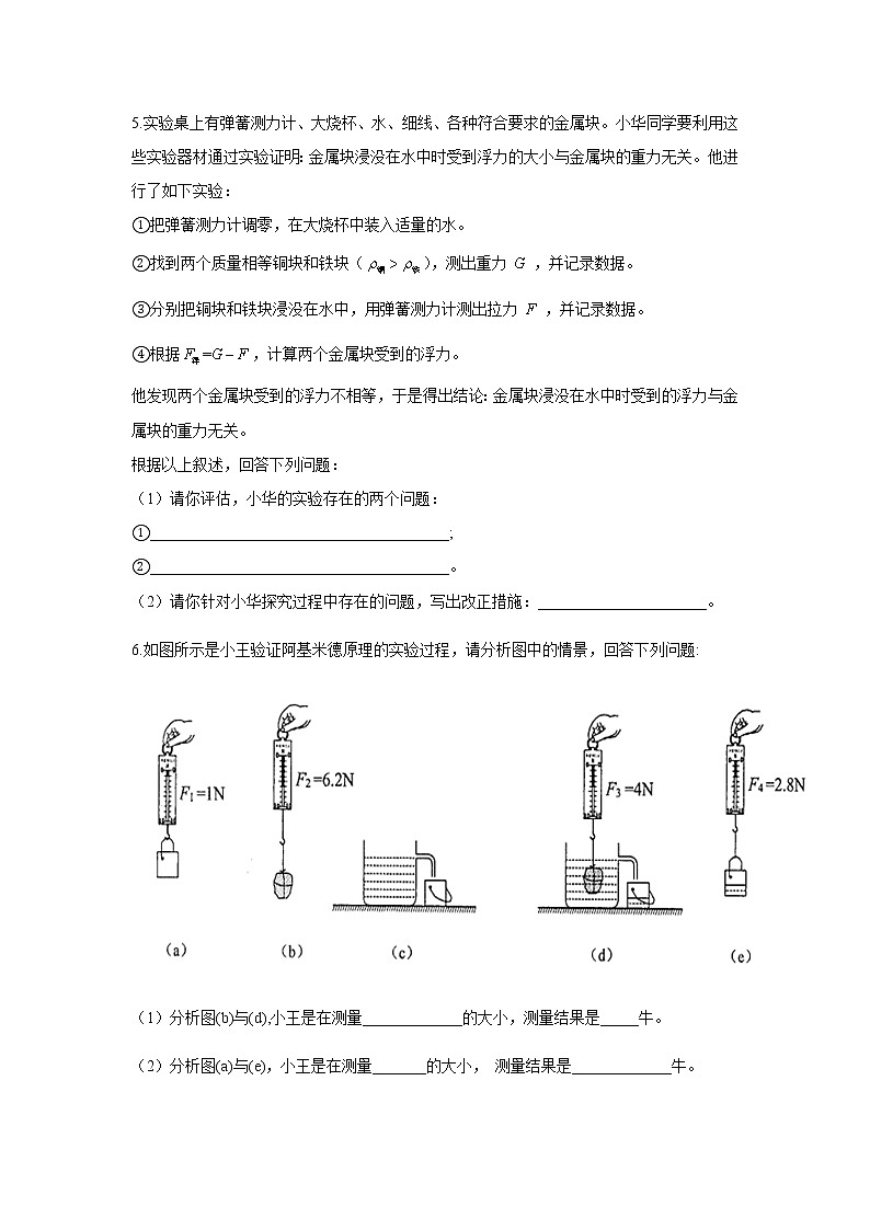 初中物理中考复习 2021届中考物理一轮复习实验大通关 （6）探究阿基米德原理 试卷03