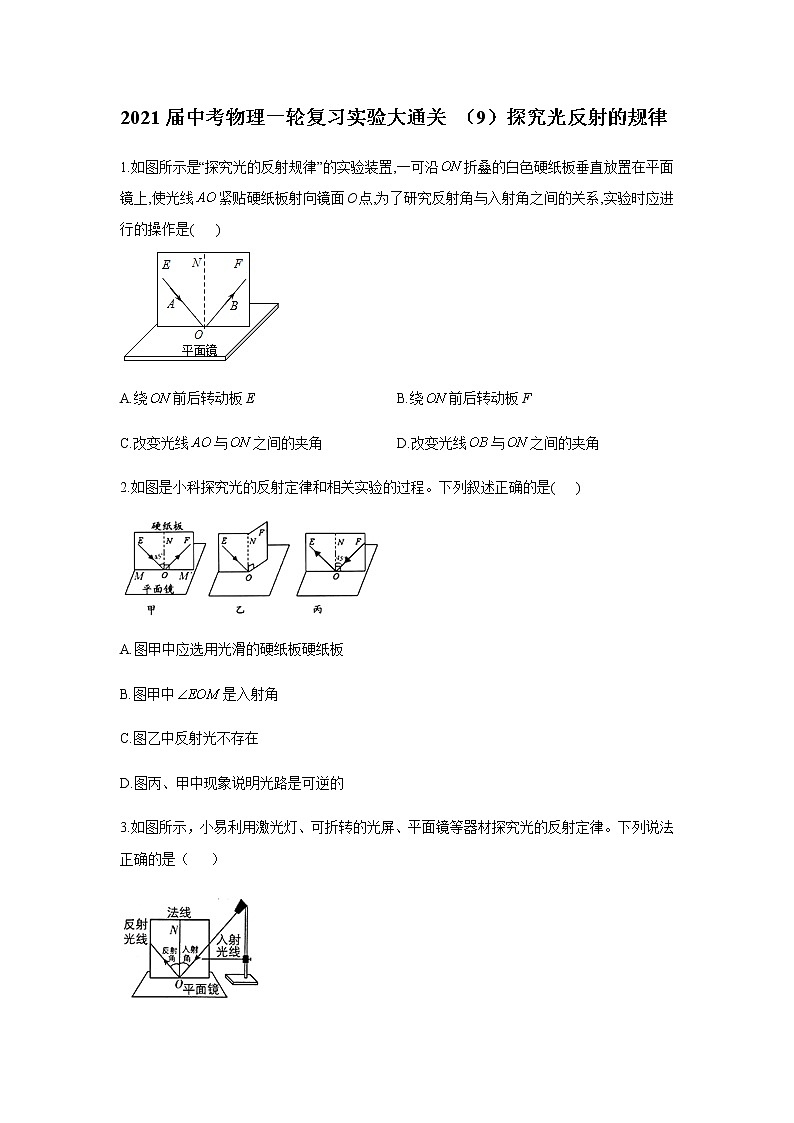 初中物理中考复习 2021届中考物理一轮复习实验大通关 （9）探究光反射的规律第1页