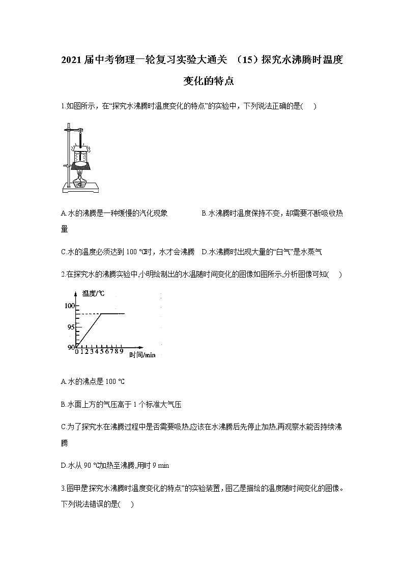 初中物理中考复习 2021届中考物理一轮复习实验大通关 （15）探究水沸腾时温度变化的特点 试卷01