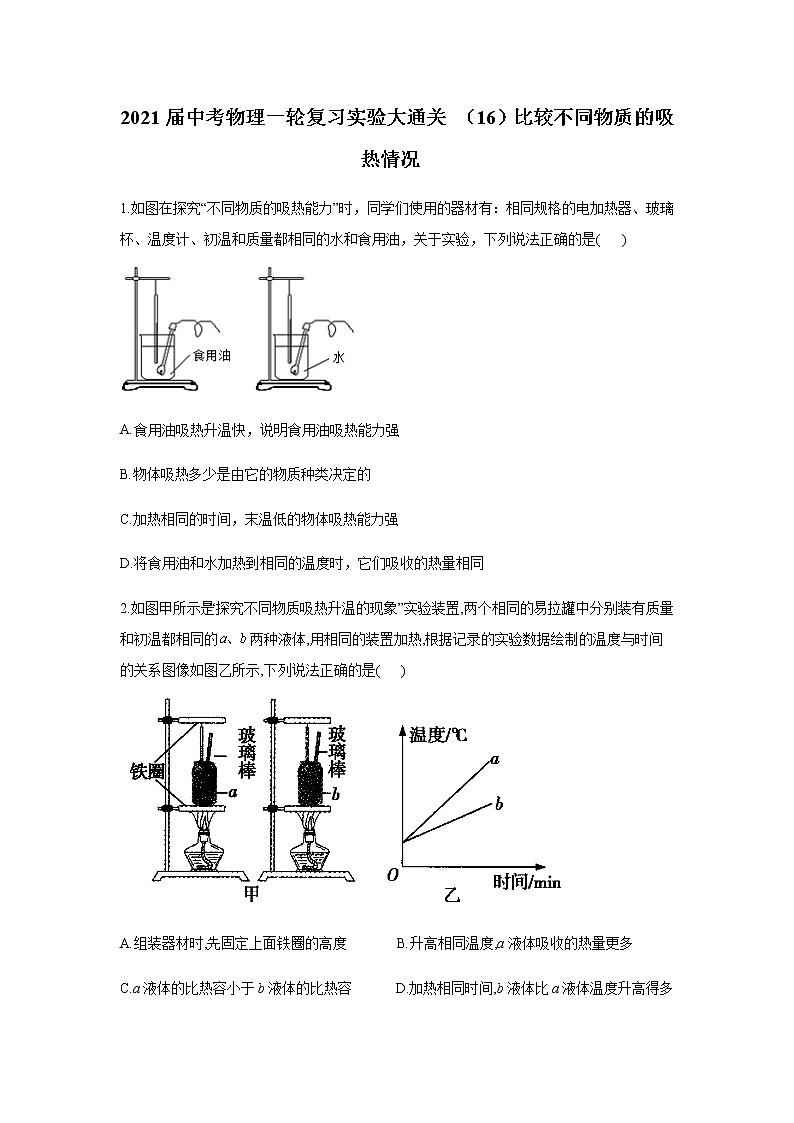 初中物理中考复习 2021届中考物理一轮复习实验大通关 （16）比较不同物质的吸热情况第1页