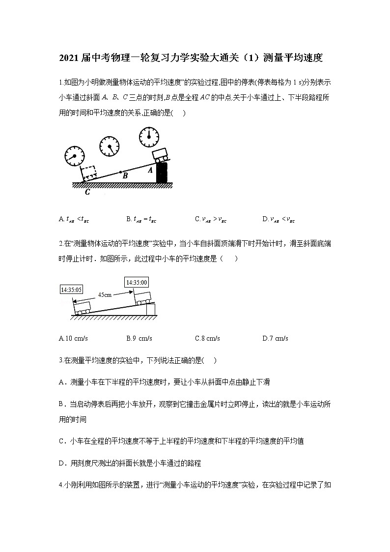 初中物理中考复习 2021届中考物理一轮复习实验大通关（1）测量平均速度第1页