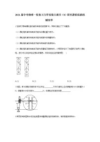 初中物理中考复习 2021届中考物理一轮复习实验大通关（8）探究滑轮组的机械效率