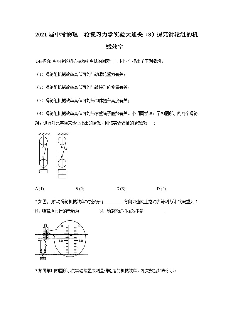 初中物理中考复习 2021届中考物理一轮复习实验大通关（8）探究滑轮组的机械效率 试卷01