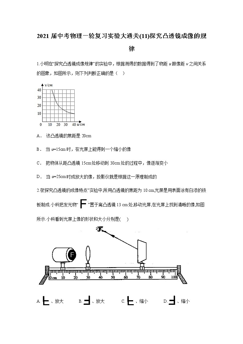 初中物理中考复习 2021届中考物理一轮复习实验大通关(12)探究凸透镜成像的规律第1页