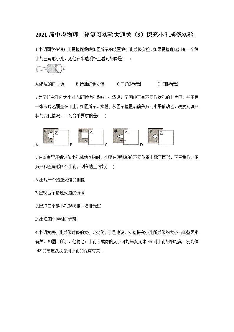 初中物理中考复习 2021届中考物理一轮复习实验大通关（9）探究小孔成像实验第1页