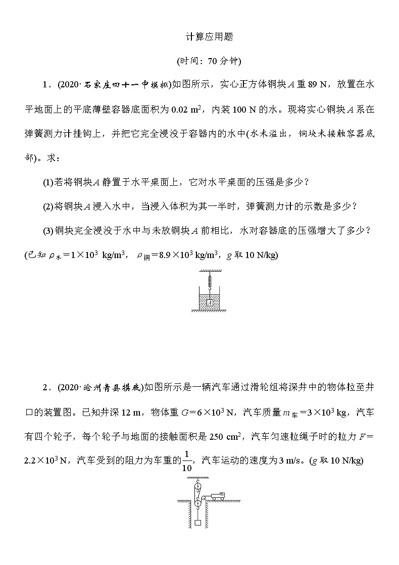 初中物理中考复习 2021年春人教版物理中考专题复习——《计算题》（Word版附答案）计算应用题第1页