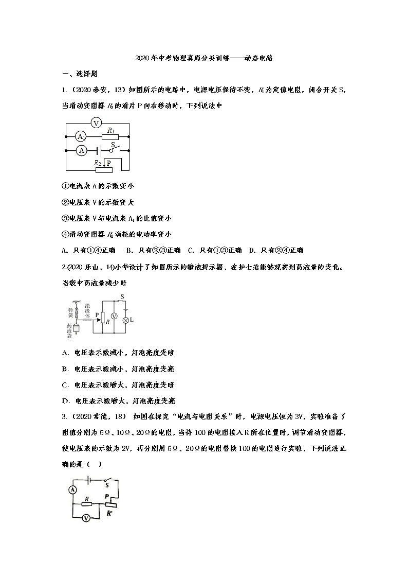 初中物理中考复习 2020年中考物理真题分类训练——动态电路第1页